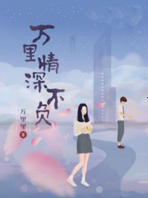 万里情深不负,一段跨越千里的爱情传奇