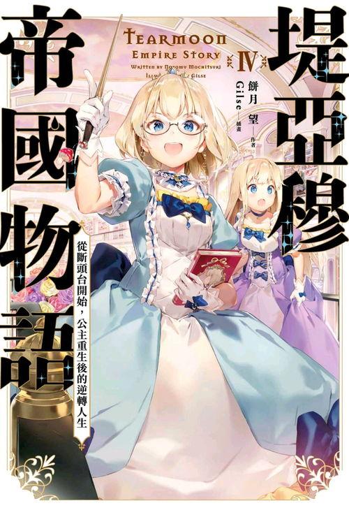 堤亚穆帝国物语从断头台开始，公主重生后的逆转人生,断头台逆袭，重塑帝国辉煌