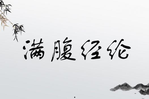 擦一擦你那满腹经纶的道貌岸然,探寻真知的道学之旅