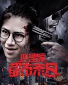 心理师之都市末日,都市末日中的心灵救赎之旅